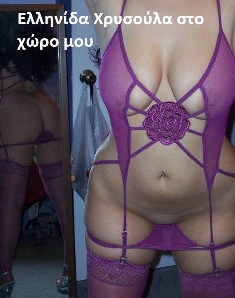 Χρυσουλα Ελληνιδα 22 ετων