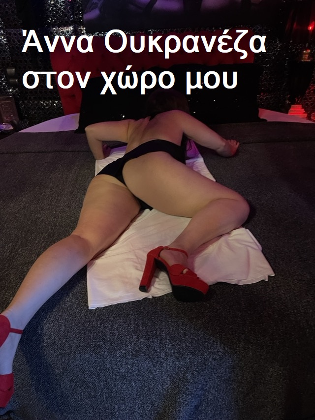 Είμαι η Ουκρανέζα Άννα 38 ετών.